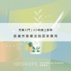 認識芳香療法與居家應用4小時線上教學