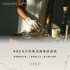 KDCA天然精油調香認證班