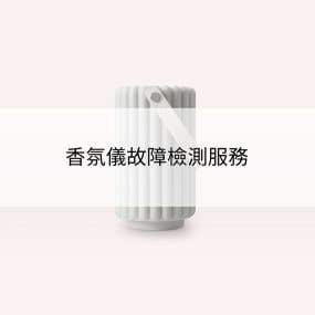 香氛儀檢修費