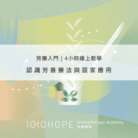 認識芳香療法與居家應用4小時線上教學