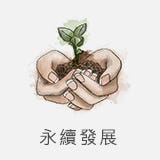 永續發展