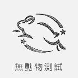 無動物測試