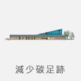 減少碳足跡